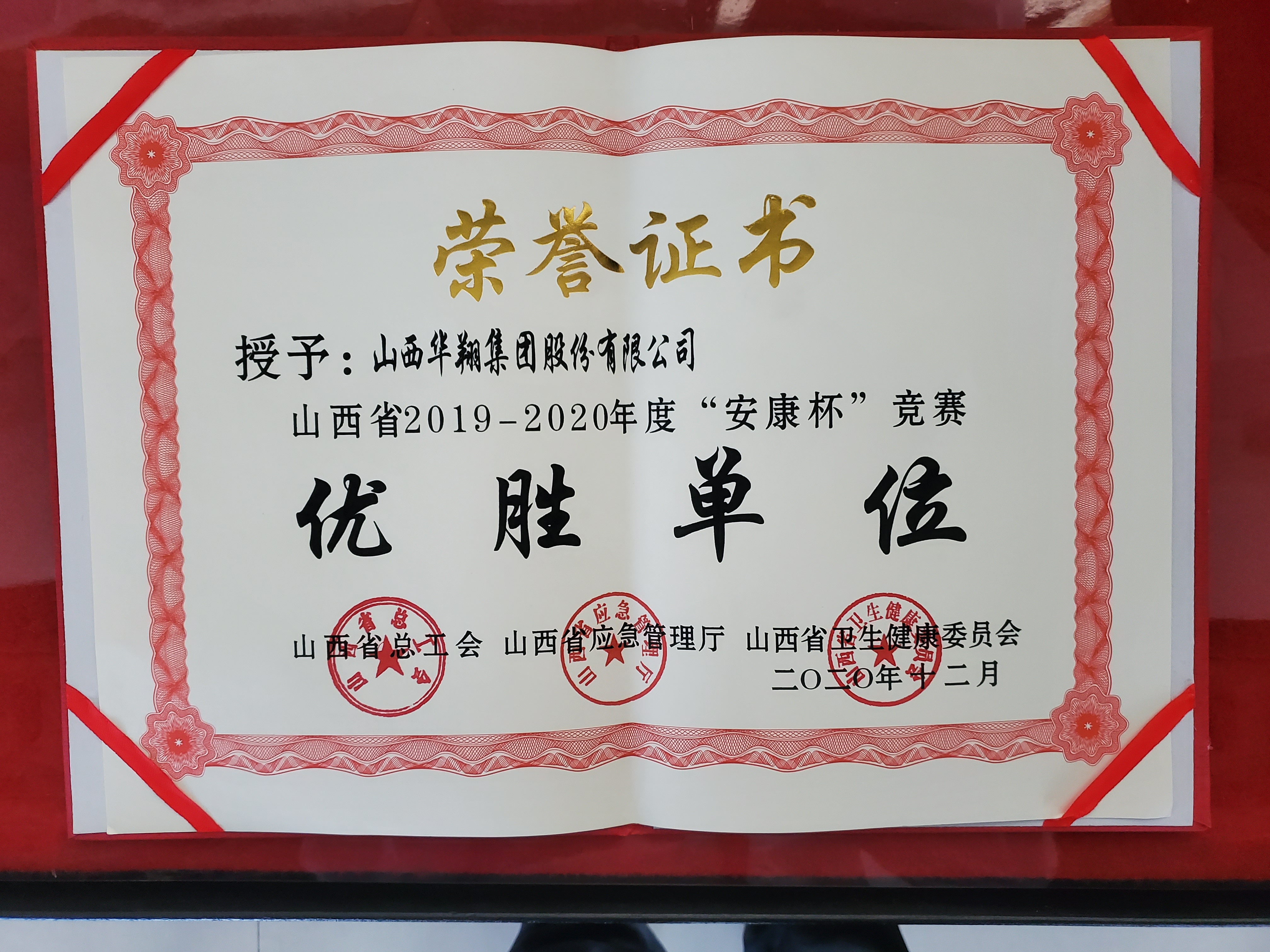 我司被授予山西省2019-2020年度“安康杯”競賽優(yōu)勝單位稱號