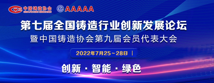 第七屆全國鑄造行業(yè)創(chuàng)新發(fā)展論壇舉行，我司獲多項榮譽(yù)稱號