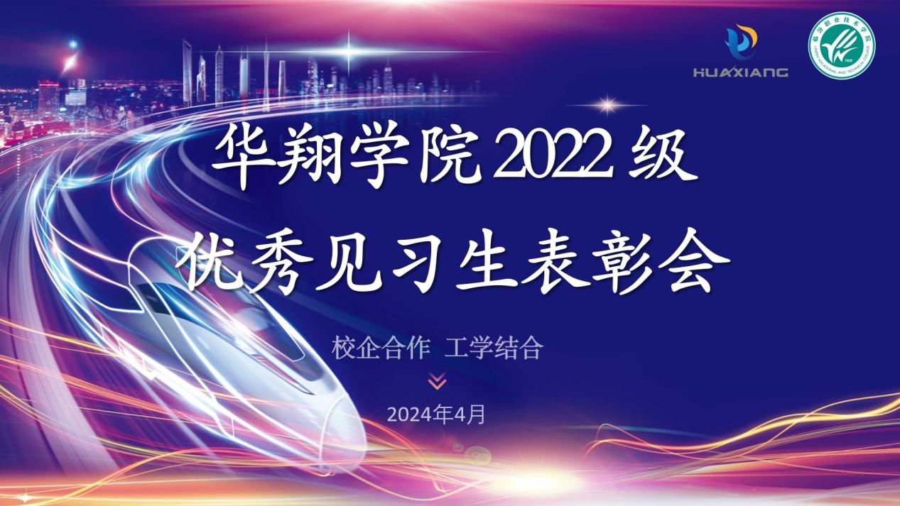 推進(jìn)校企合作，踐行工學(xué)結(jié)合 ——華翔學(xué)院2022級(jí)優(yōu)秀見習(xí)生表彰大會(huì)