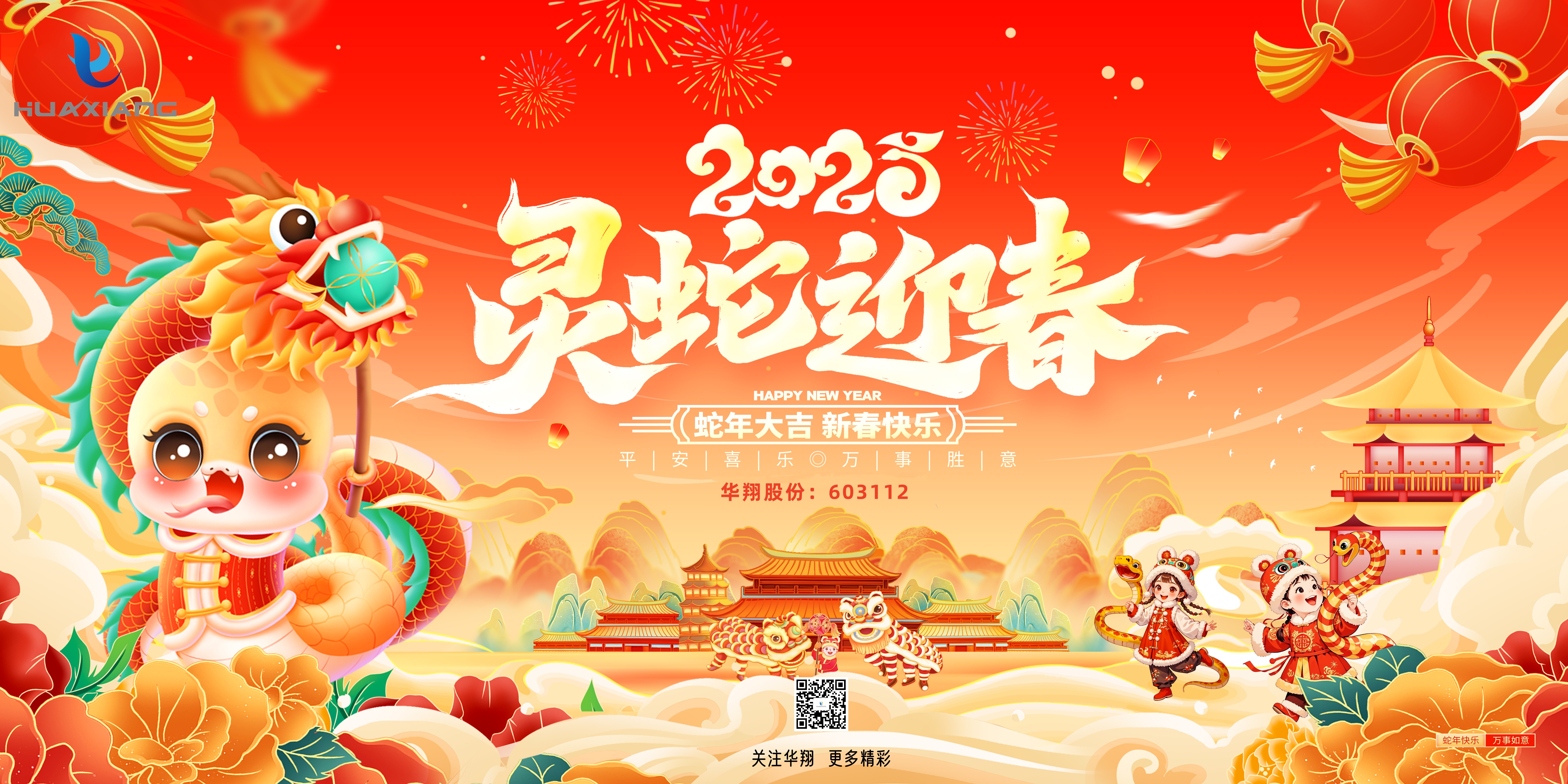 瑞蛇迎春 開啟新年新篇章